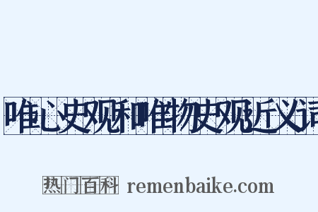 唯心史观和唯物史观近义词是什么意思的图片